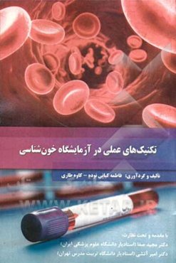 تکنیک‌های عملی در آزمایشگاه خون‌شناسی