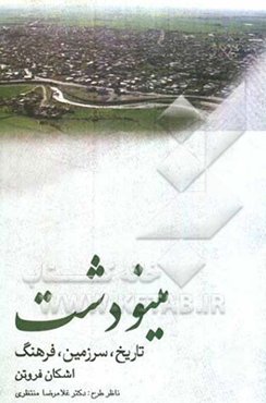 مینودشت: تاریخ، سرزمین، فرهنگ