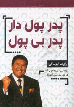 پدر پولدار، پدر بی‌پول: روش‌های زندگی افراد پولدار و افراد بی‌پول