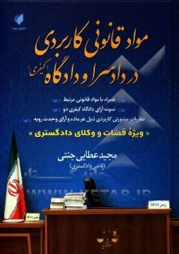 مواد قانونی کاربردی در دادسرا و دادگاه (کیفری): همراه با مواد قانونی مرتبط، نمونه آرای دادگاه کیفری دو، نظریات مشورتی ...