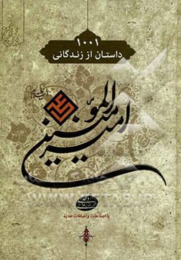 1001 داستان از زندگانی امام علی (ع)