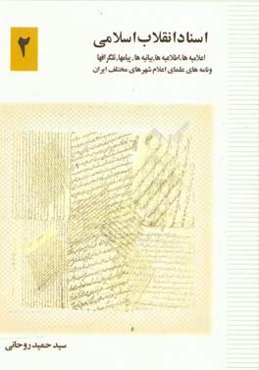 اسناد انقلاب اسلامی: اعلامیه‌ها، اطلاعیه‌ها، بیانیه‌ها، پیام‌ها، تلگراف‌ها و نامه‌های علمای اعلام شهرهای مختلف ایران