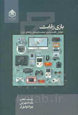 بازی رقابت (عوامل رقابت‌پذیری صنعت بازی‌های رایانه‌ای ایران)