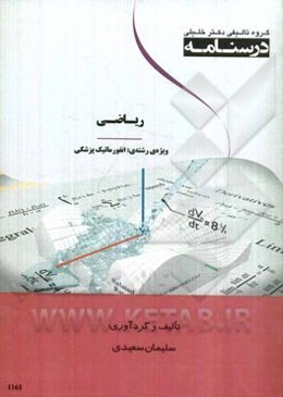 درسنامه ریاضی ویژه رشته‌های انفورماتیک پزشکی