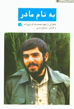 به نام مادر: خاطراتی از شهید محمدرضا تورجی‌زاده
