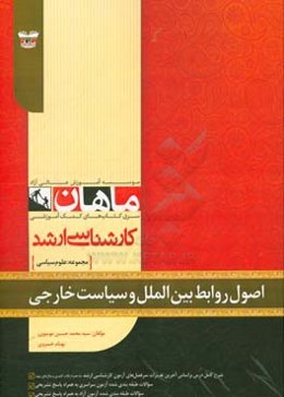 اصول روابط بین‌الملل و سیاست خارجی