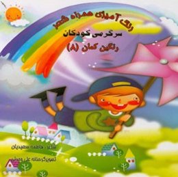 رنگ‌آمیزی همراه شعر: سرگرمی کودکان