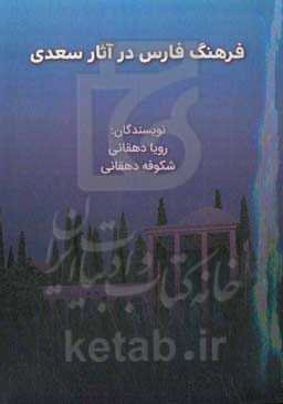 فرهنگ فارس در آثار سعدی