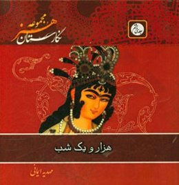 هزار و یک شب