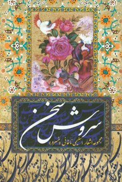 سروش سخن: مجموعه شعر