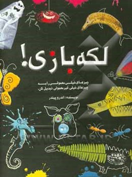 لکه‌بازی! چیزهای خیلی معمولی را به چیزهای خیلی غیرمعمولی تبدیل کن