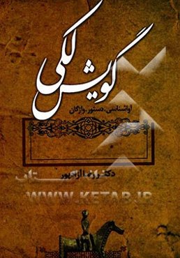 گویش لکی (آواشناسی، دستور، واژگان)
