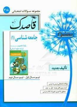 جامعه‌شناسی (1) پایه دهم (دوره دوم متوسطه) رشته علوم انسانی