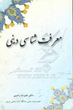 معرفت‌شناسی دینی