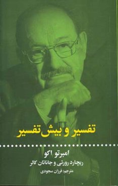 تفسیر و بیش‌تفسیر