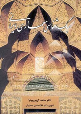 سبک‌شناسی معماری ایرانی