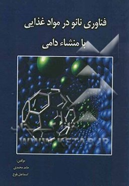 فناوری نانو در مواد غذایی با منشاء دامی