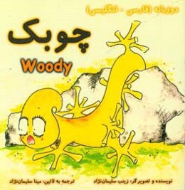 چوبک = Woody