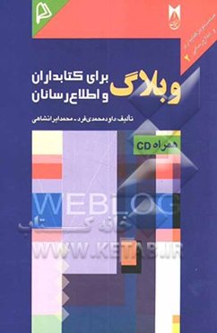وبلاگ برای کتابداران و اطلاع‌رسانان