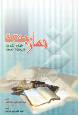 منهاج الشرعه فی صلاه الجمعه: رساله نماز جمعه