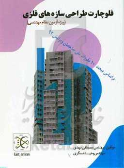 فلوچارت طراحی سازه‌های فلزی (ویژه آزمون نظام مهندسی) بر اساس مبحث 10 مقررات ملی ساختمان ویرایش 1392