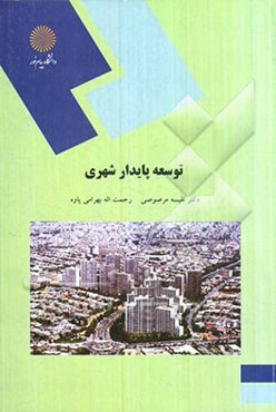 توسعه پایدار شهری (رشته جغرافیا)