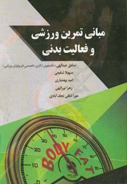 مبانی تمرین ورزشی و فعالیت بدنی