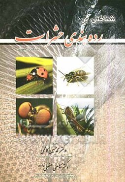 شناختی بر رده‌بندی حشرات