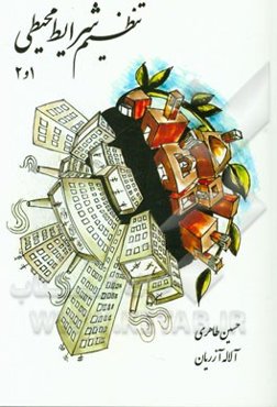 تنظیم شرایط محیطی 1 و 2