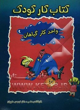 کتاب کار کودک (واحد کار گیاهان)