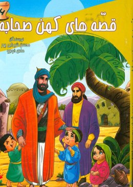 قصه‌های کهن صحابه