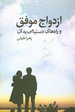 ازدواج موفق و راه‌های دستیابی به آن