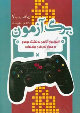 برگ‌آزمون ریاضی هفتم