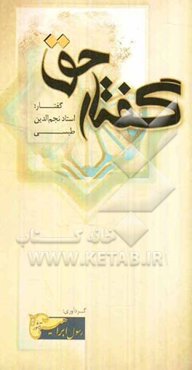 گفتار حق: دفتر اول