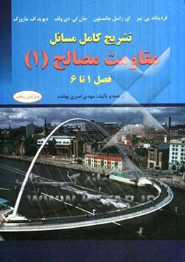 تشریح کامل مسائل مقاومت مصالح (1)