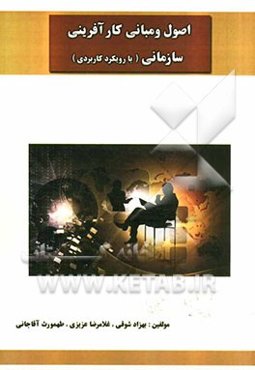 اصول و مبانی کارآفرینی سازمانی (با رویکرد کاربردی)
