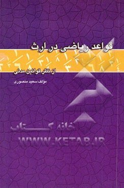 قواعد ریاضی در ارث از نظر قوانین مدنی