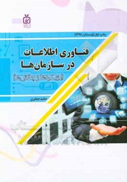 فناوری اطلاعات در سازمان‌ها (رویکردها و چالش‌ها)