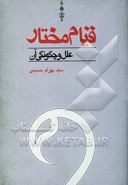 قیام مختار، علل و چگونگی آن