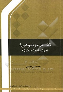 تفسیر موضوعی (نبوت و امامت در قرآن)