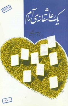 یک عاشقانه‌ی آرام