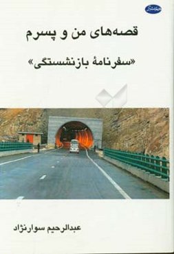 قصه‌های من و پسرم: (سفرنامه بازنشستگی)