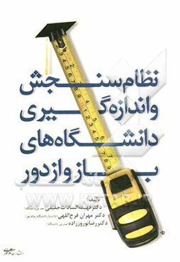 نظام سنجش و اندازه‌گیری دانشگاه‌های باز و از دور