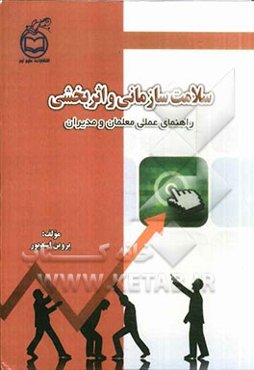 سلامت سازمانی و اثربخشی: راهنمای عملی معلمان و مدیران