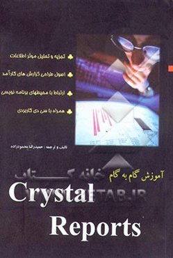 آموزش گام به گام Crystal reports