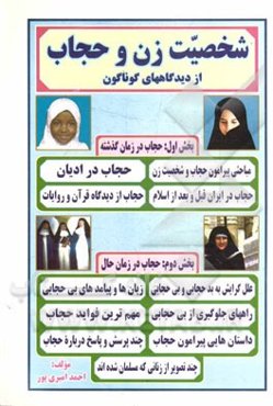 شخصیت زن و حجاب از دیدگاههای گوناگون