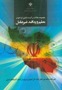مجموعه مقالات برگزیده‌ی اولین فراخوان معلم و پدافند غیر عامل اداره کل آموزش و پرورش آذربایجانغربی