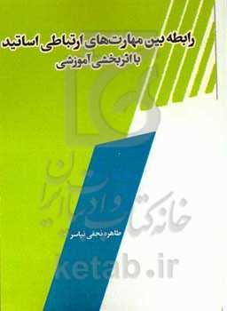 رابطه بین مهارتهای ارتباطی اساتید با اثربخشی آموزشی
