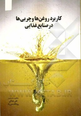 کاربرد روغن‌ها و چربی‌ها در صنایع غذایی