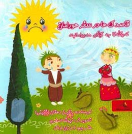 قاصدک‌ها در سفر هورامان = که‌رگله‌کا جه گیلای هه‌ورامانینه